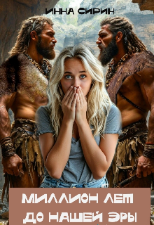 Миллион лет до н.э. - Инна Сирин