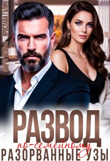 Развод по-семейному. Разорванные узы - Марта Левина
