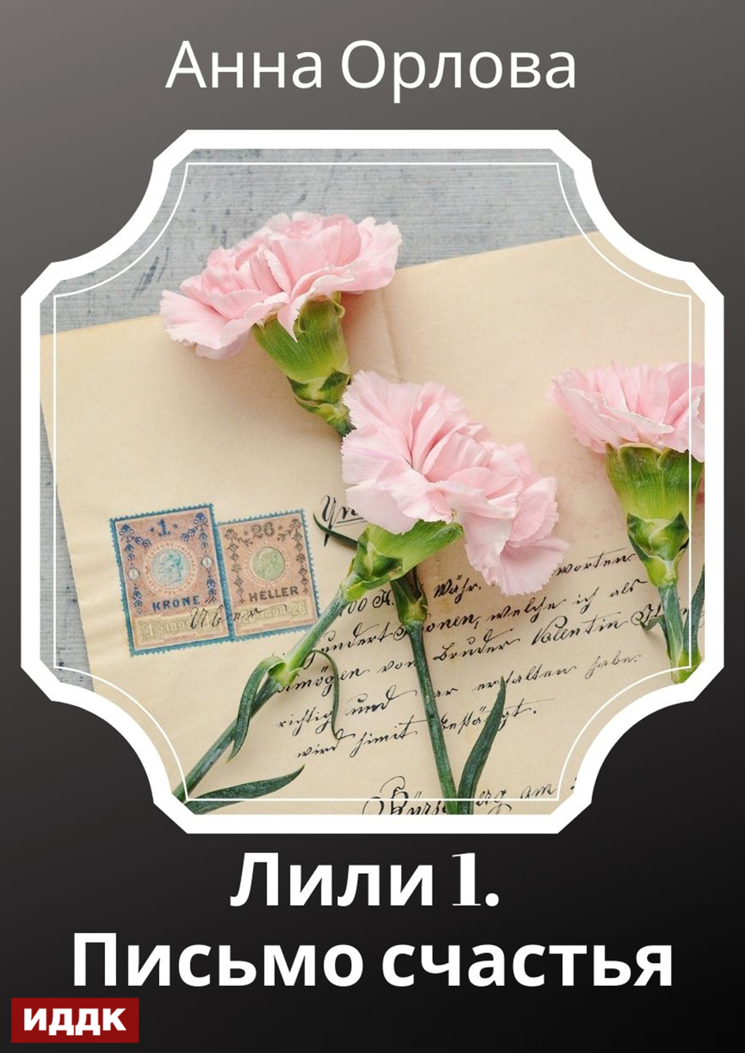 Письмо счастья - Анна Орлова