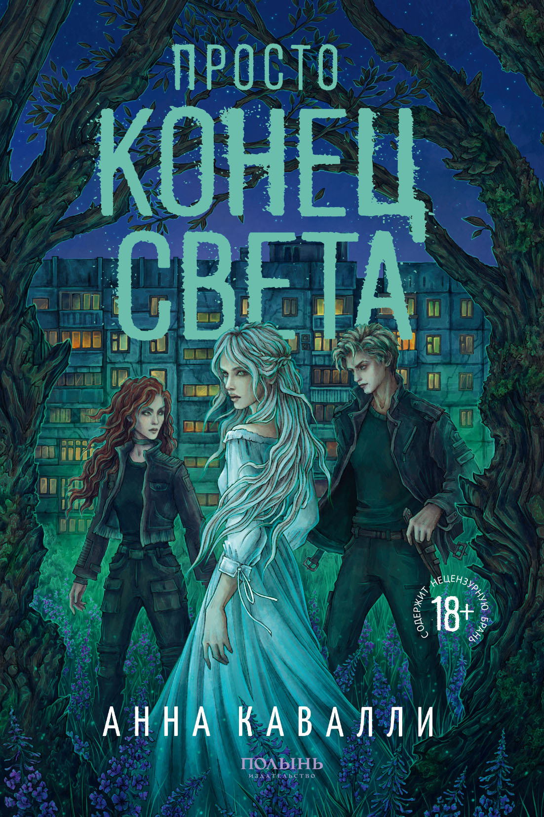 Просто конец света - Анна Кавалли