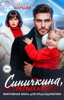 Синичкина, не трепыхайтесь! Фиктивная жена для отца-одиночки - Ксения Маршал