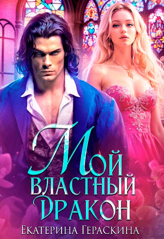 Мой властный дракон - Екатерина Гераскина