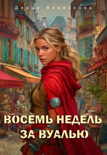 Восемь недель за вуалью (СИ) - Верескова Дарья