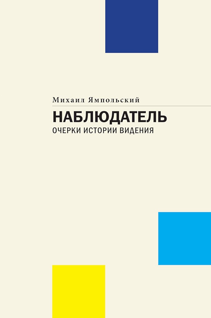 Наблюдатель. Очерки истории видения - Михаил Бениаминович Ямпольский