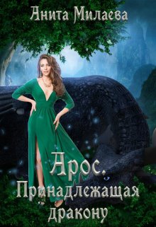 Арос. Принадлежащая дракону - Анита Милаева