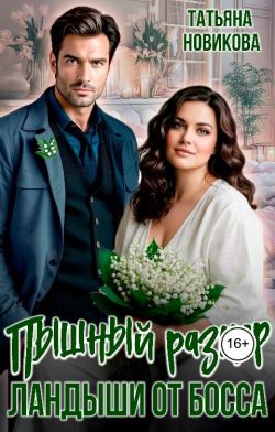 Пышный размер. Ландыши от босса - Татьяна Новикова