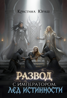 Развод с императором. Лед истинности - Кристина Юрьевна Юраш
