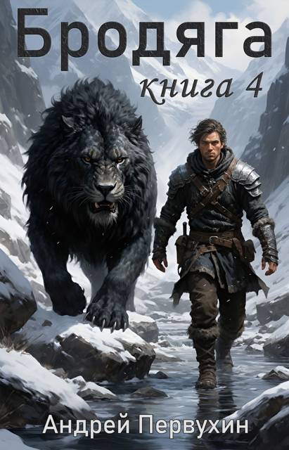 Бродяга. Том 4 - Андрей Евгеньевич Первухин