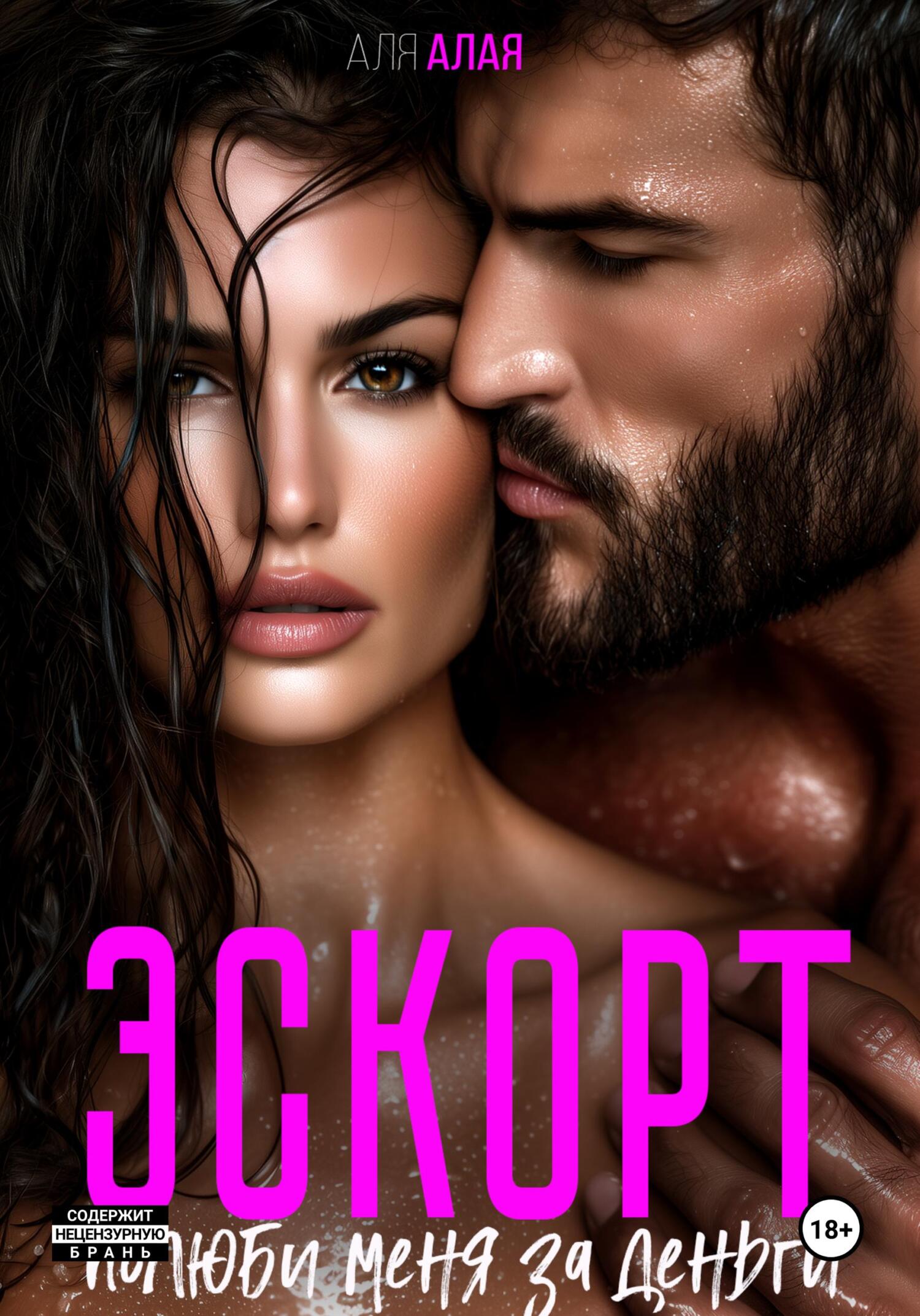 Эскорт. Полюби меня за деньги - Аля Алая