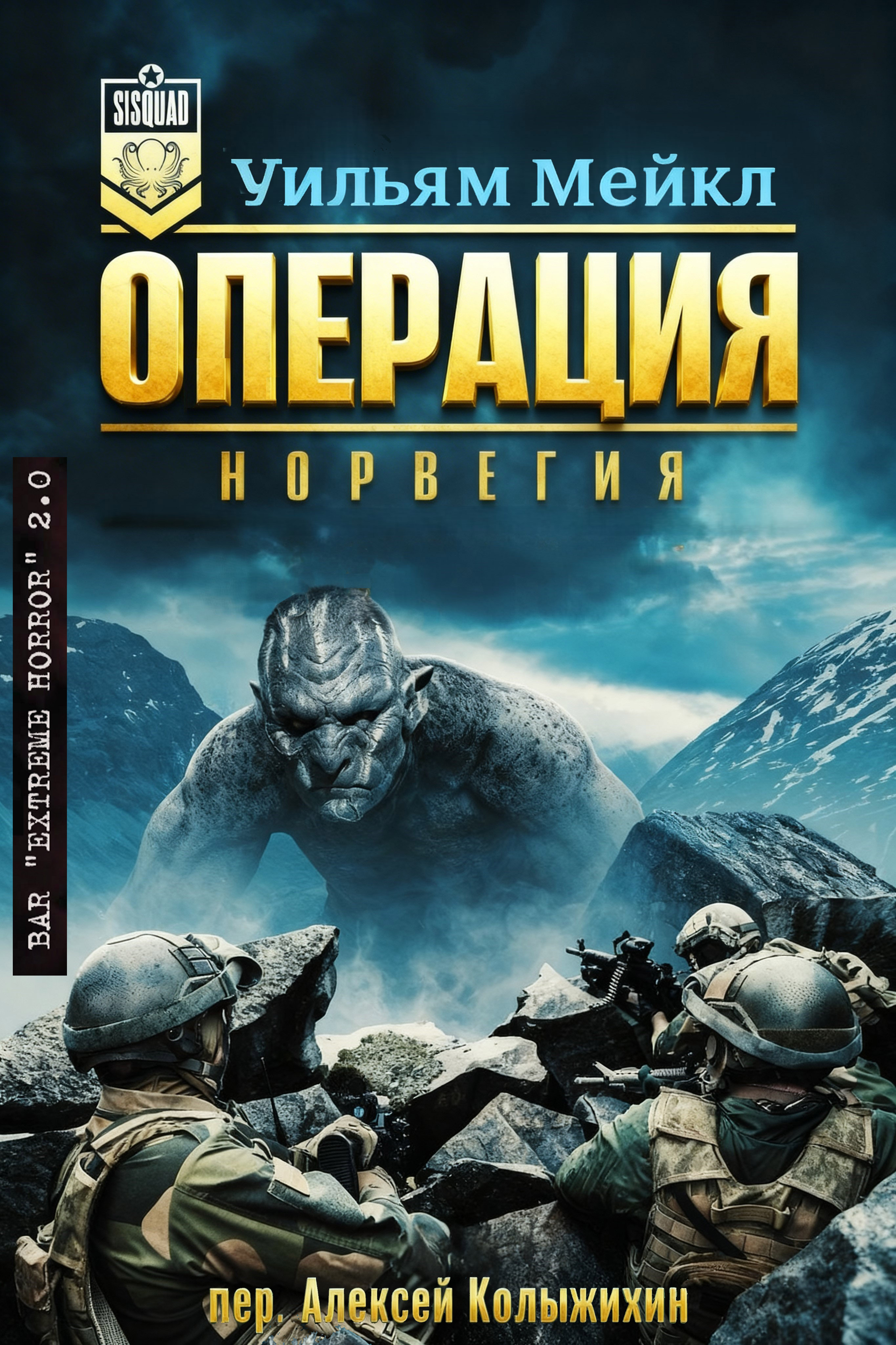 Операция: Норвегия - Уильям Микл