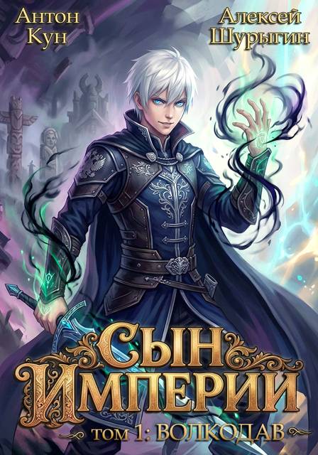 Волкодав - Антон Кун