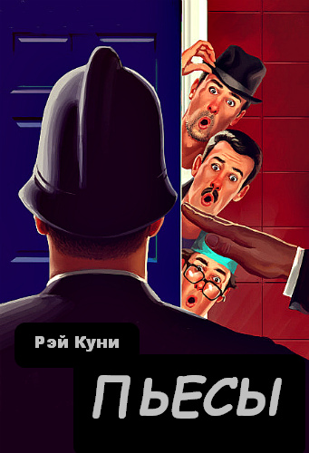 Пьесы - Рэй Куни