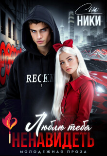 Люблю тебя ненавидеть (СИ) - Сью Ники