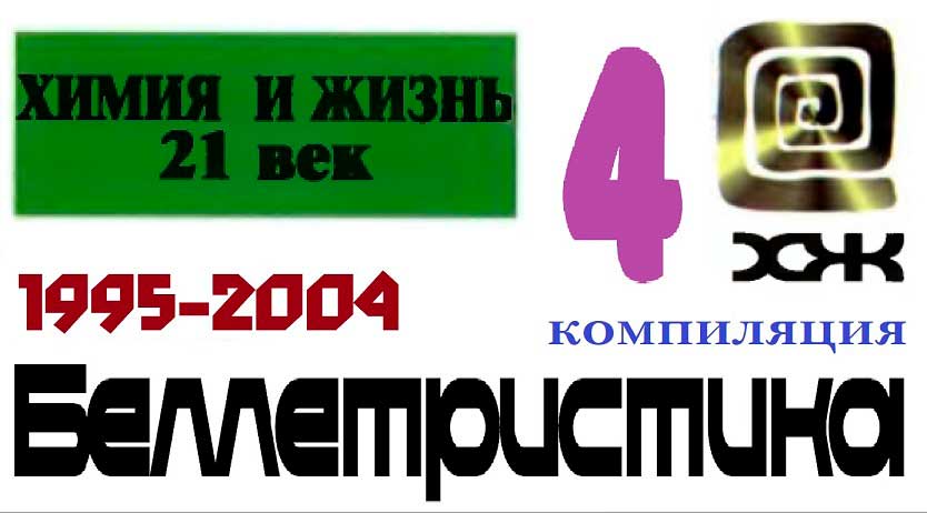 «Химия и жизнь». Беллетристика. 1995-2004 - Юрий Романович Охлопков