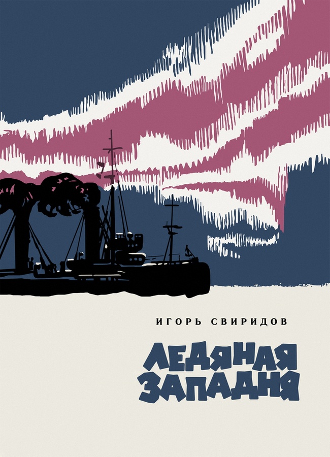 Ледяная западня - Игорь Александрович Свиридов