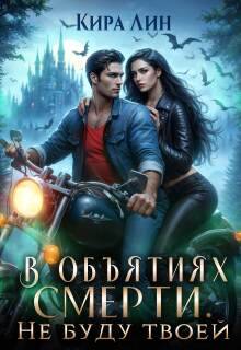 В объятиях смерти. Не буду твоей - Кира Лин