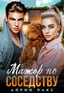 Мажор по соседству - Айрин Лакс