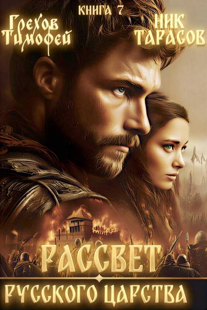 Рассвет русского царства. Книга 7 - Тимофей Грехов