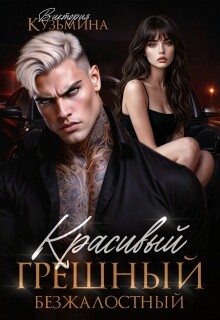 Красивый. Грешный. Безжалостный (СИ) - Кузьмина Виктория Александровна Darkcat