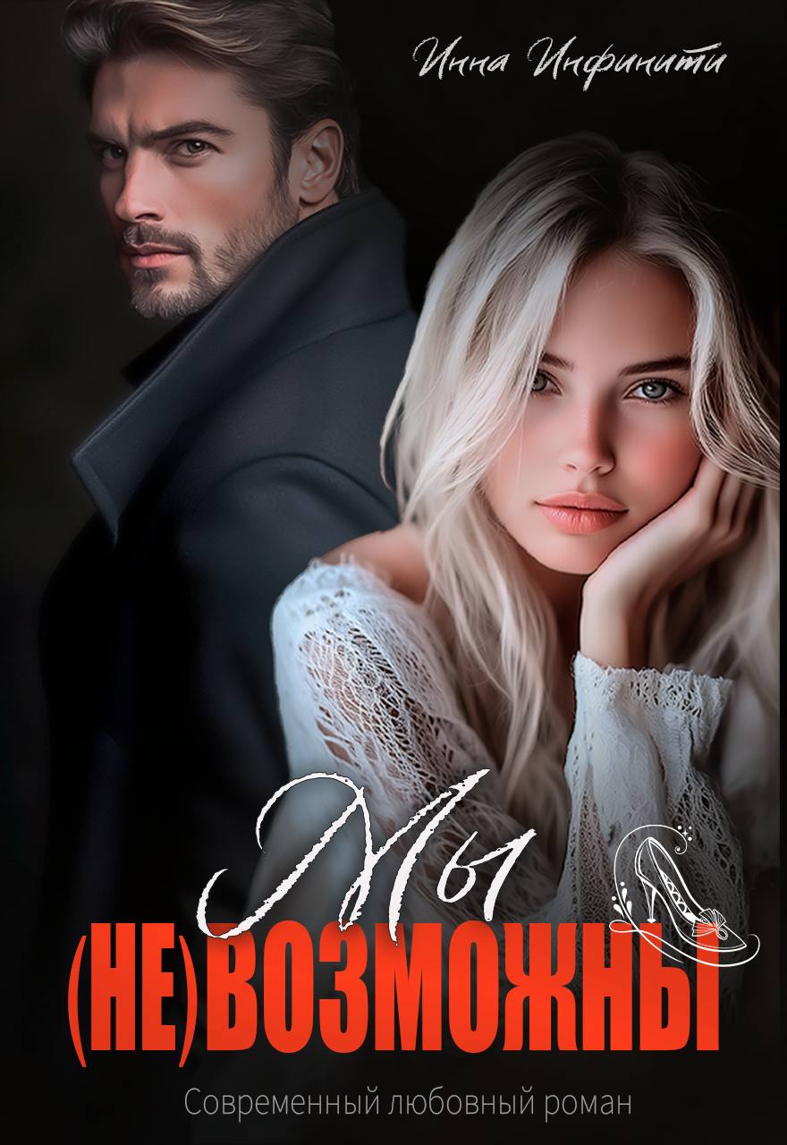 Мы (не)возможны - Инна Инфинити