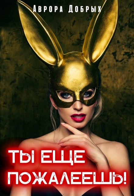 Ты ещё пожалеешь! - Аврора Добрых
