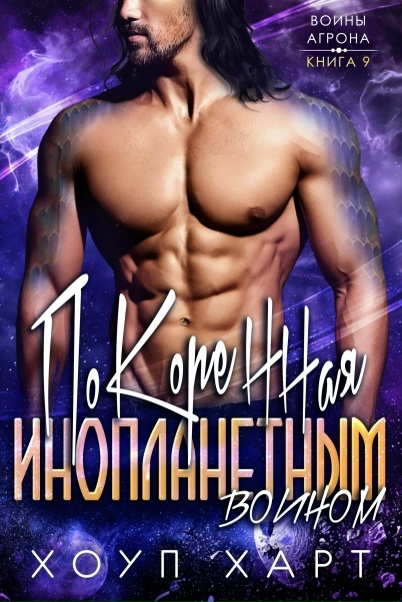 Покоренная инопланетным воином - Хоуп Харт