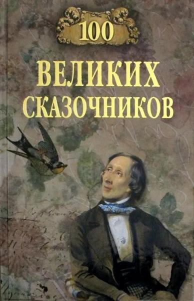 100 великих писателей-сказочников - Виктор Николаевич Еремин