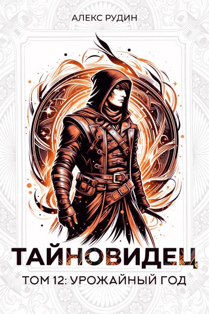 Урожайный год - Алекс Рудин