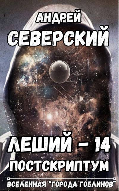 Постскриптум - Андрей Северский