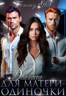 Два босса для матери-одиночки - Tommy Glub
