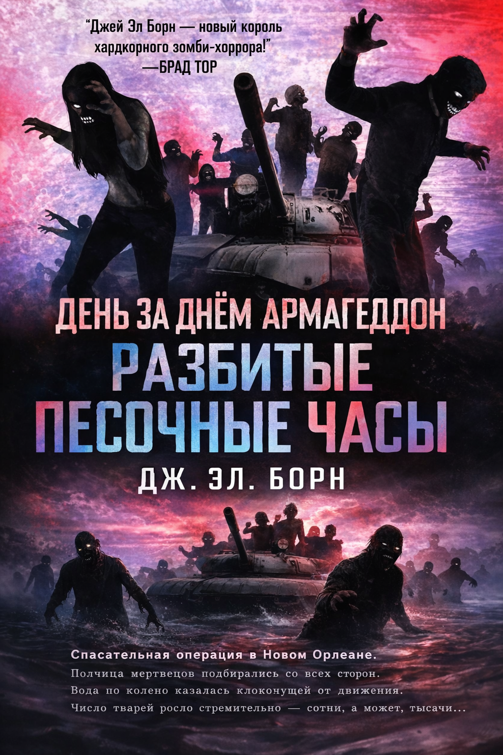 Разбитые песочные часы - Дж. Л. Борн