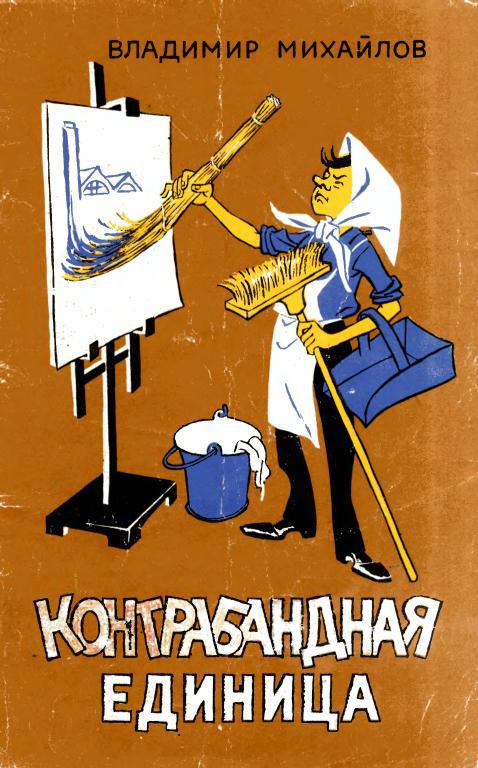 Контрабандная единица - Владимир Михайлович Михайлов