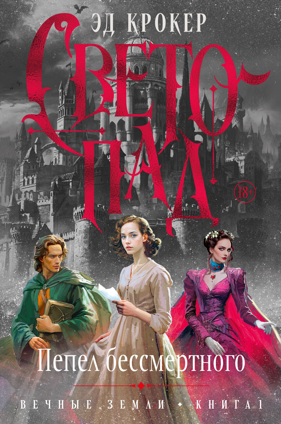 Светопад. Пепел бессмертного - Эд Крокер