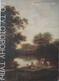 По ту сторону Тулы. Советская пастораль: роман - Андрей Николаевич Егунов