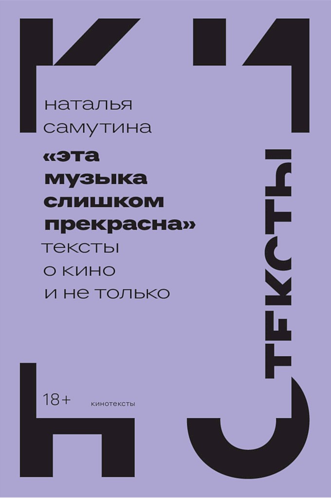 «Эта музыка слишком прекрасна». Тексты о кино и не только - Наталья Владимировна Самутина