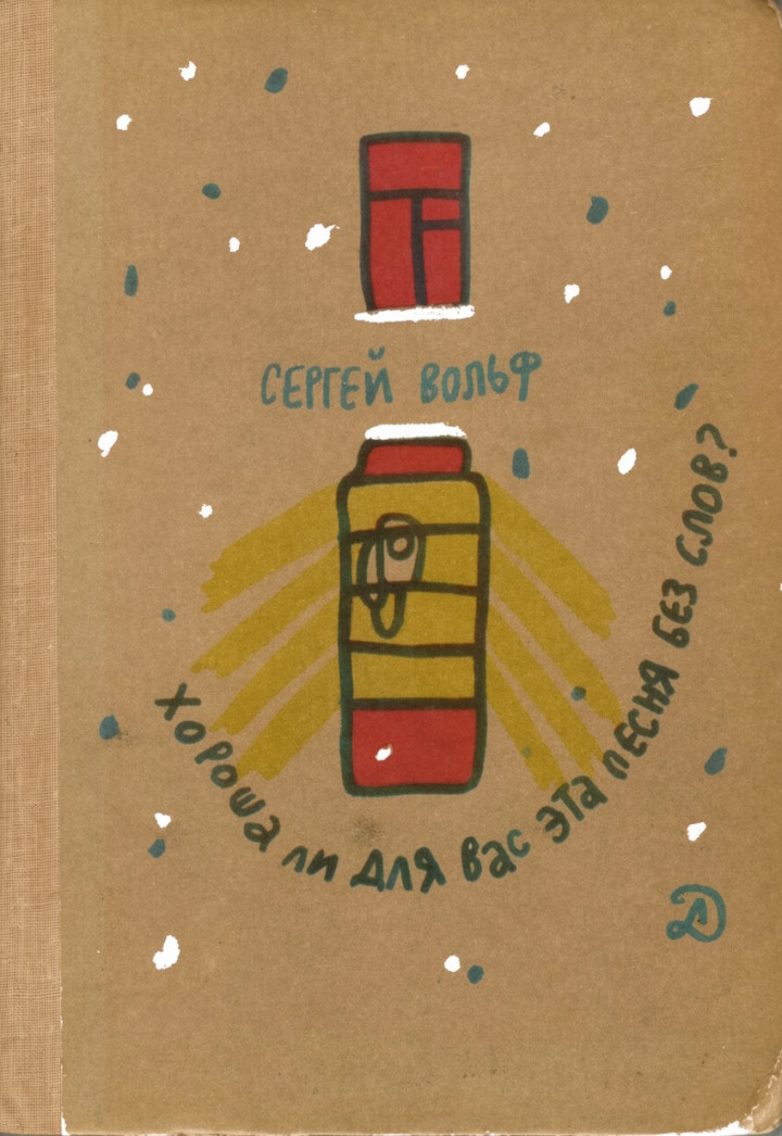 Хороша ли для вас эта песня без слов? - Сергей Евгеньевич Вольф