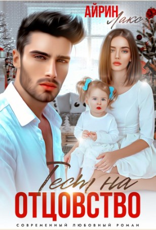 Твоя измена. Тест на отцовство - Айрин Лакс