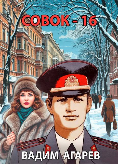 Совок 16 - Вадим Агарев