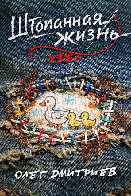 Узел - Олег Дмитриев