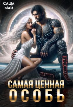 Самая ценная особь - Саша Май