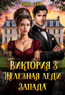 Виктория. Железная леди Запада. Книга 3 - Анна Дант