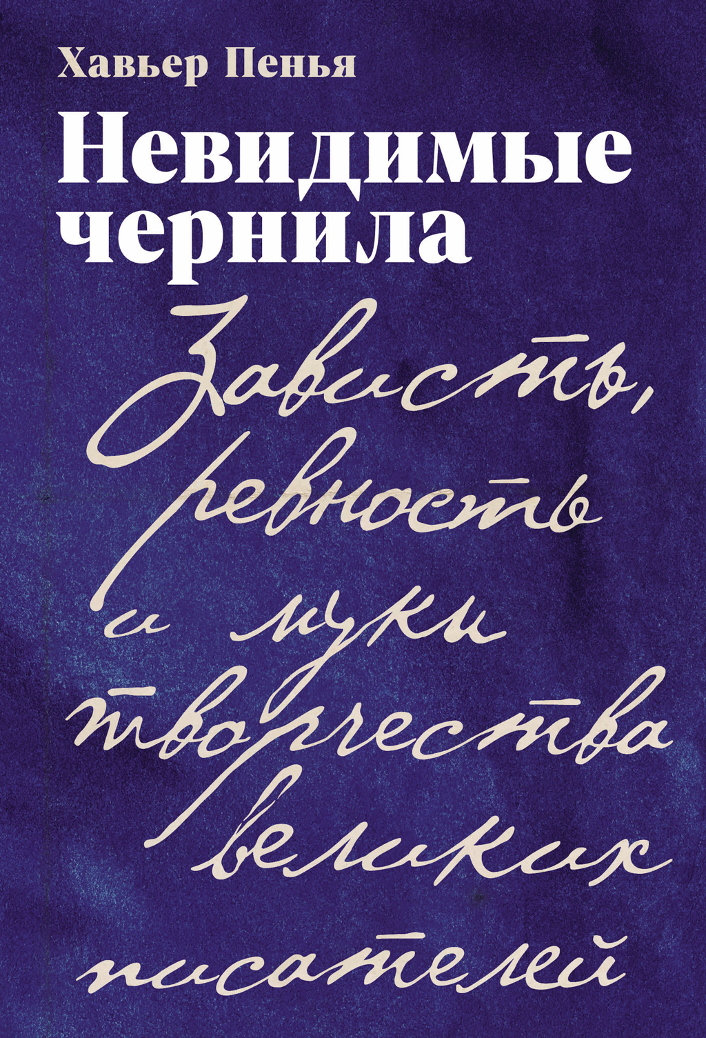 Невидимые чернила: Зависть, ревность и муки творчества великих писателей - Хавьер Ф. Пенья