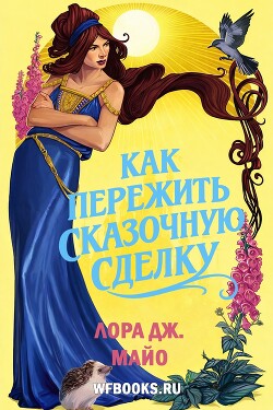 Как пережить сказочную сделку (ЛП) - Майо Лора Дж.