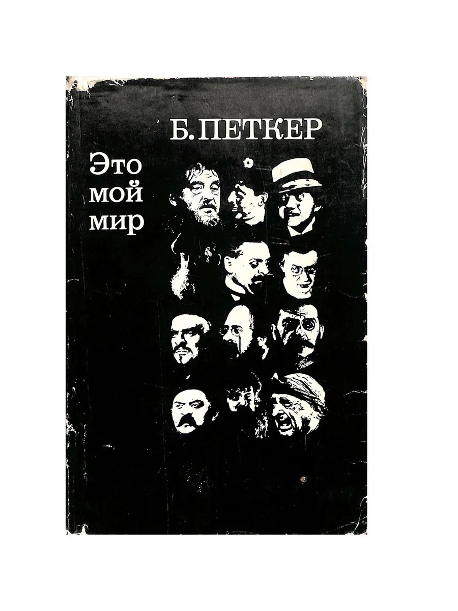 Это мой мир - Борис Яковлевич Петкер