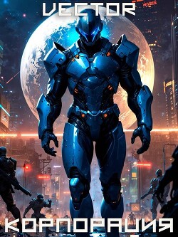 Вернувшийся: Корпорация. Том III (СИ) - Vector