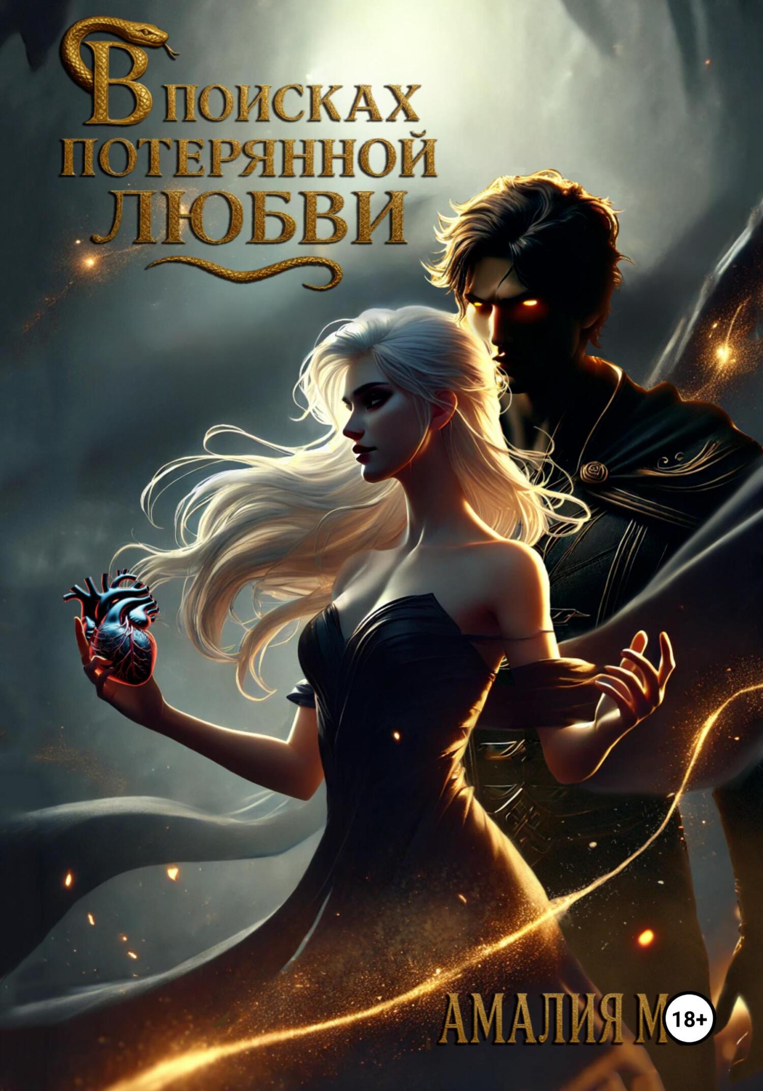 В поисках потерянной любви - Амалия Мо