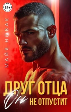 Друг отца. Он не отпустит - Майя Новак