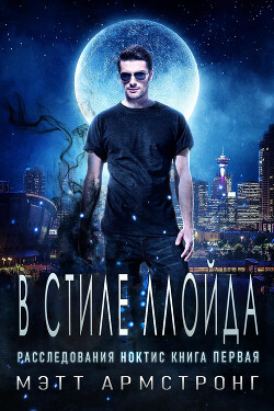 В стиле Ллойда (ЛП) - Армстронг Мэтт