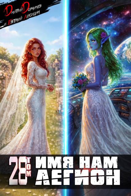 Имя нам Легион. Том 28 - Евгений Лисицин