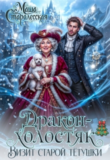Дракон-холостяк. Визит старой тётушки (СИ) - Маша Старолесская